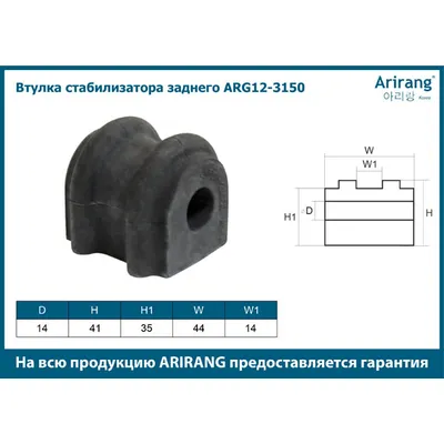 Втулка стабилизатора заднего ARIRANG ARG12-3150