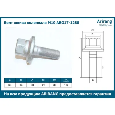 Болт M10 шкива коленвала M14x1.5x63 ARIRANG ARG17-1288