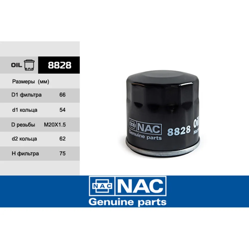 Фильтр маслянный NAC 8828