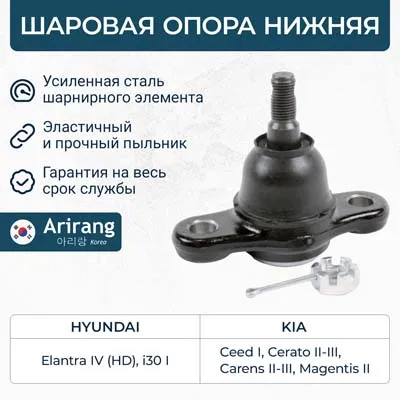 Шаровая опора нижняя Hyundai (Elantra 05-11,12-, I30 08-12), Kia (Ceed ARIRANG ARG81-1034