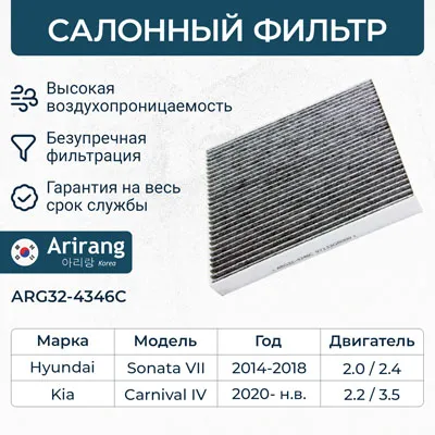 Фильтр салона угольный ARIRANG ARG32-4346C