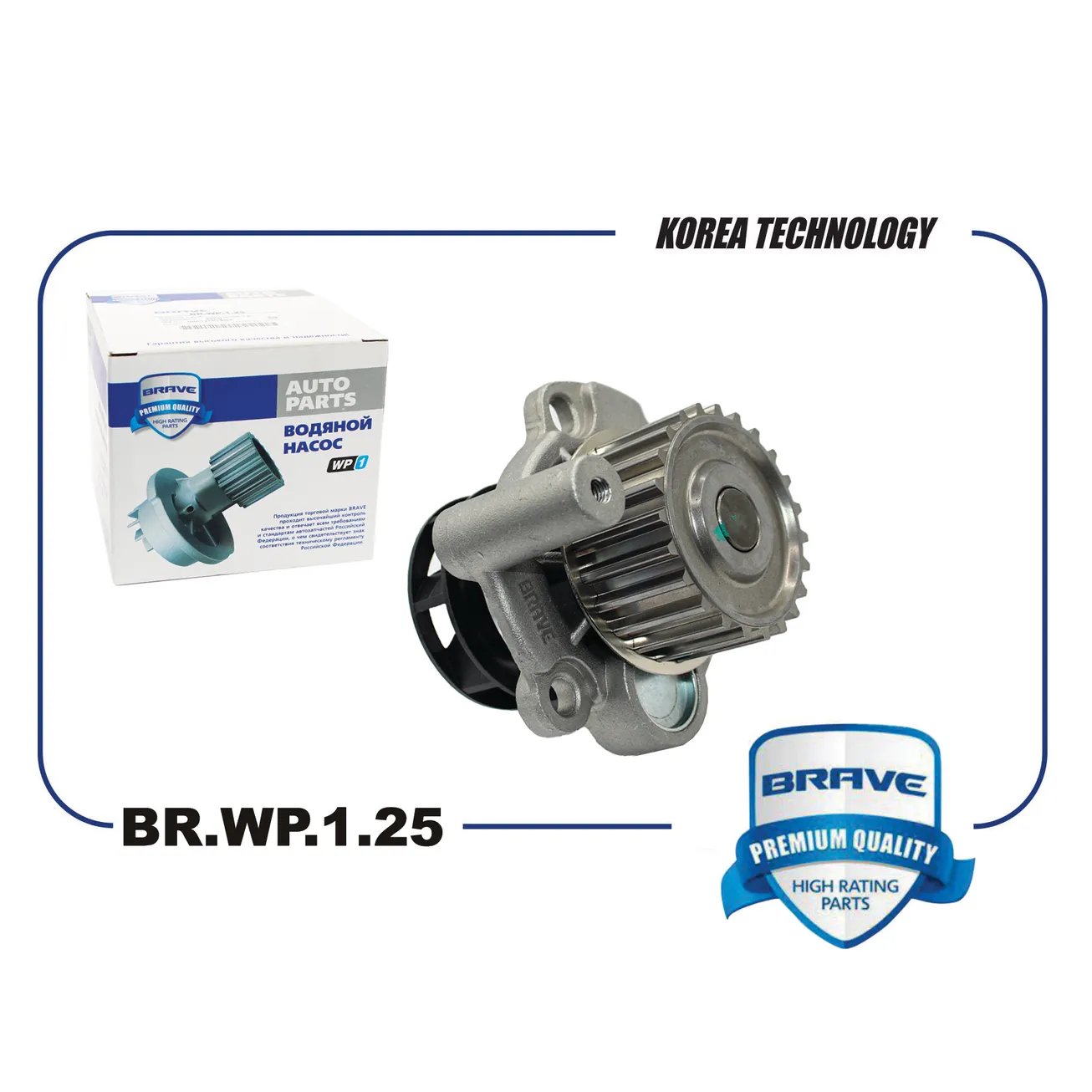 Насос водяной 06A121012GX BR.WP.1.25 VAG 1.8T/2.0T A6 97-,Fabia 99-,Octavia 96-,Golf IV 97-,Polo IV BRAVE BR.WP.1.25