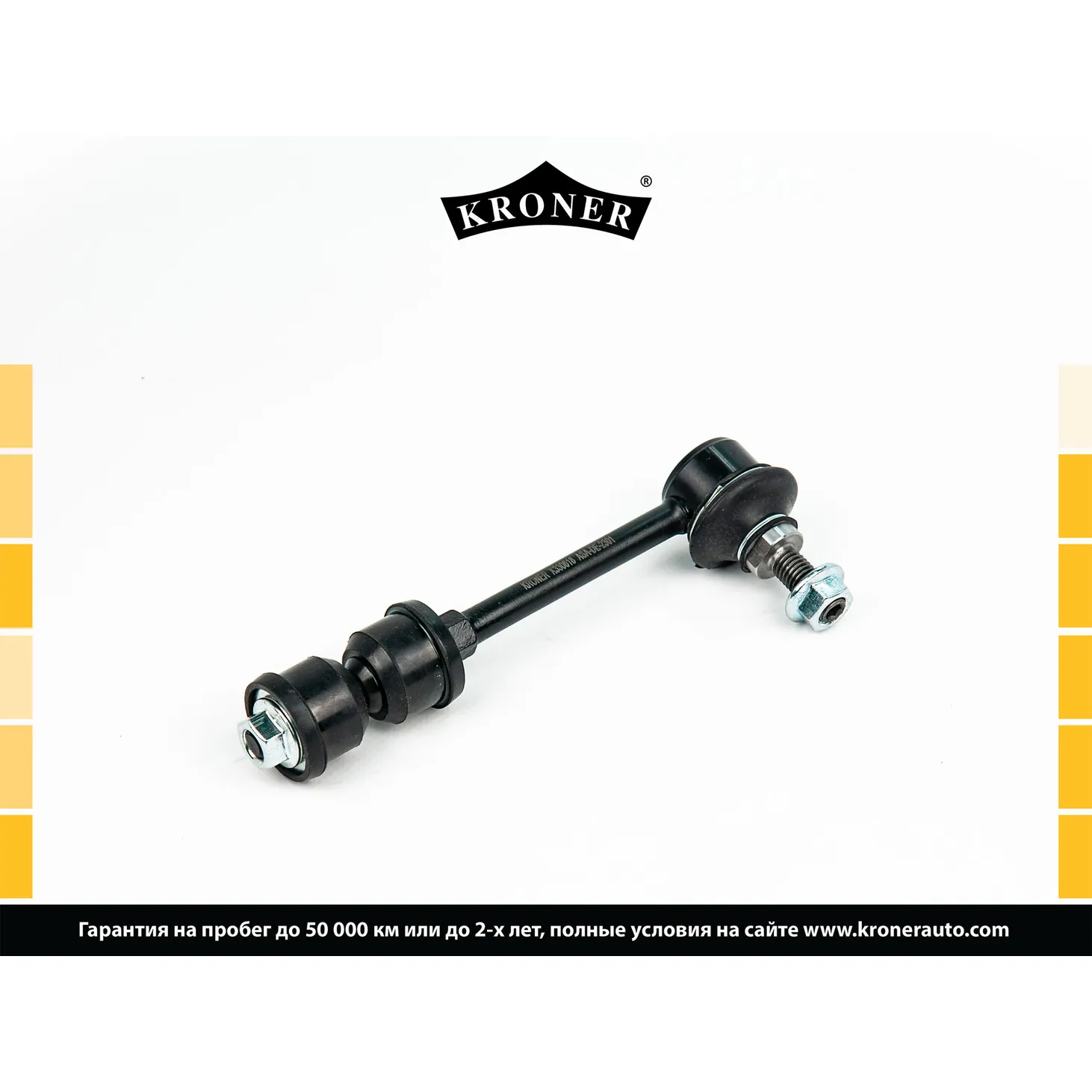 Стойка стабилизатора задн. CHEVROLET Captiva (06-), OPEL Antara (06-) KRONER K330618
