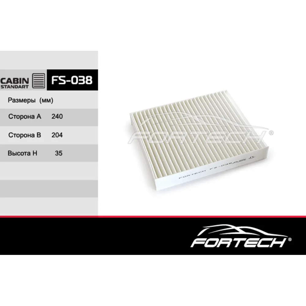 Фильтр салона угольный FORTECH FS-038