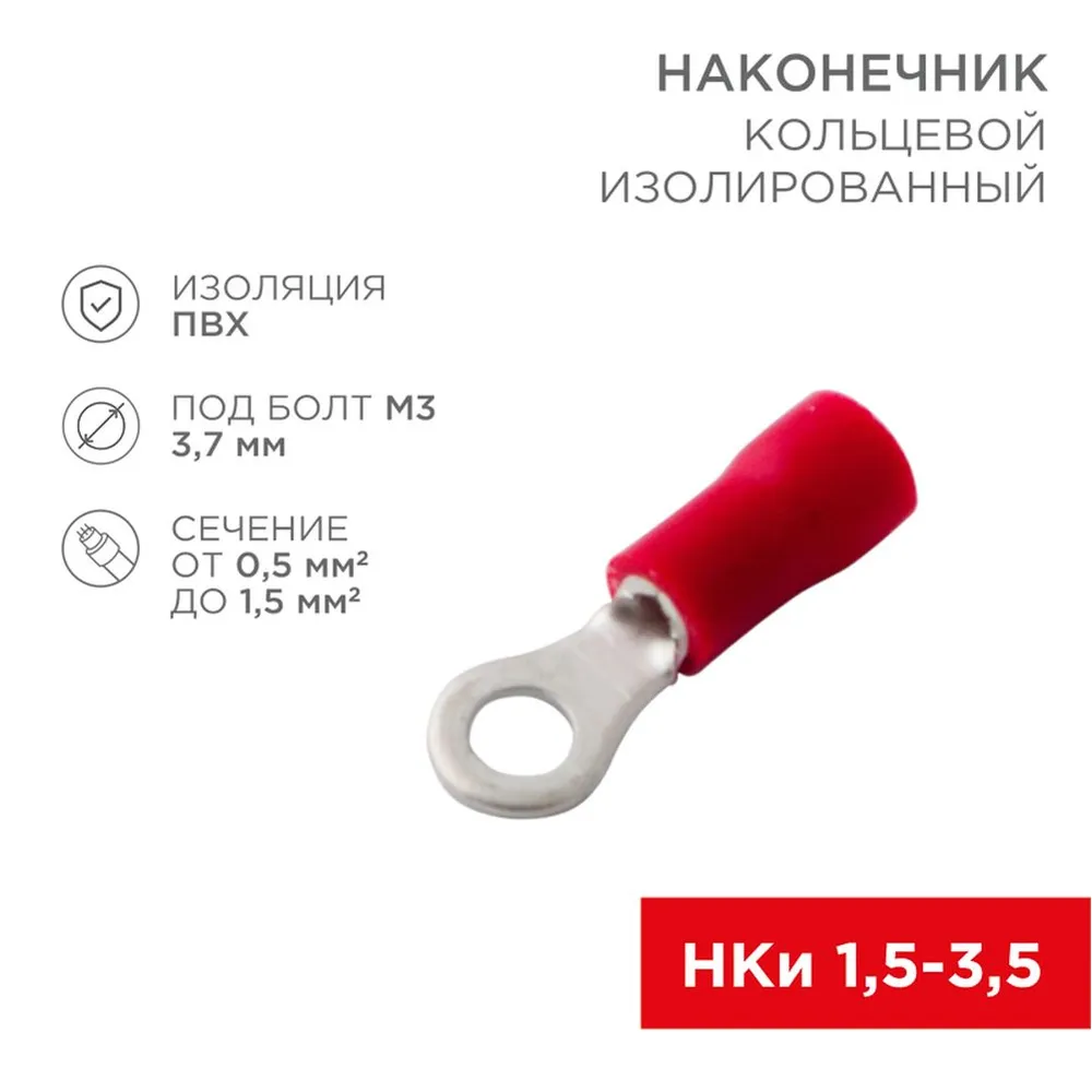 Наконечник кольцевой изолированный (НКИ 3.7 мм) 0.5-1.5 мм (НКи 1.5-3.5) красный REXANT REXANT 080012