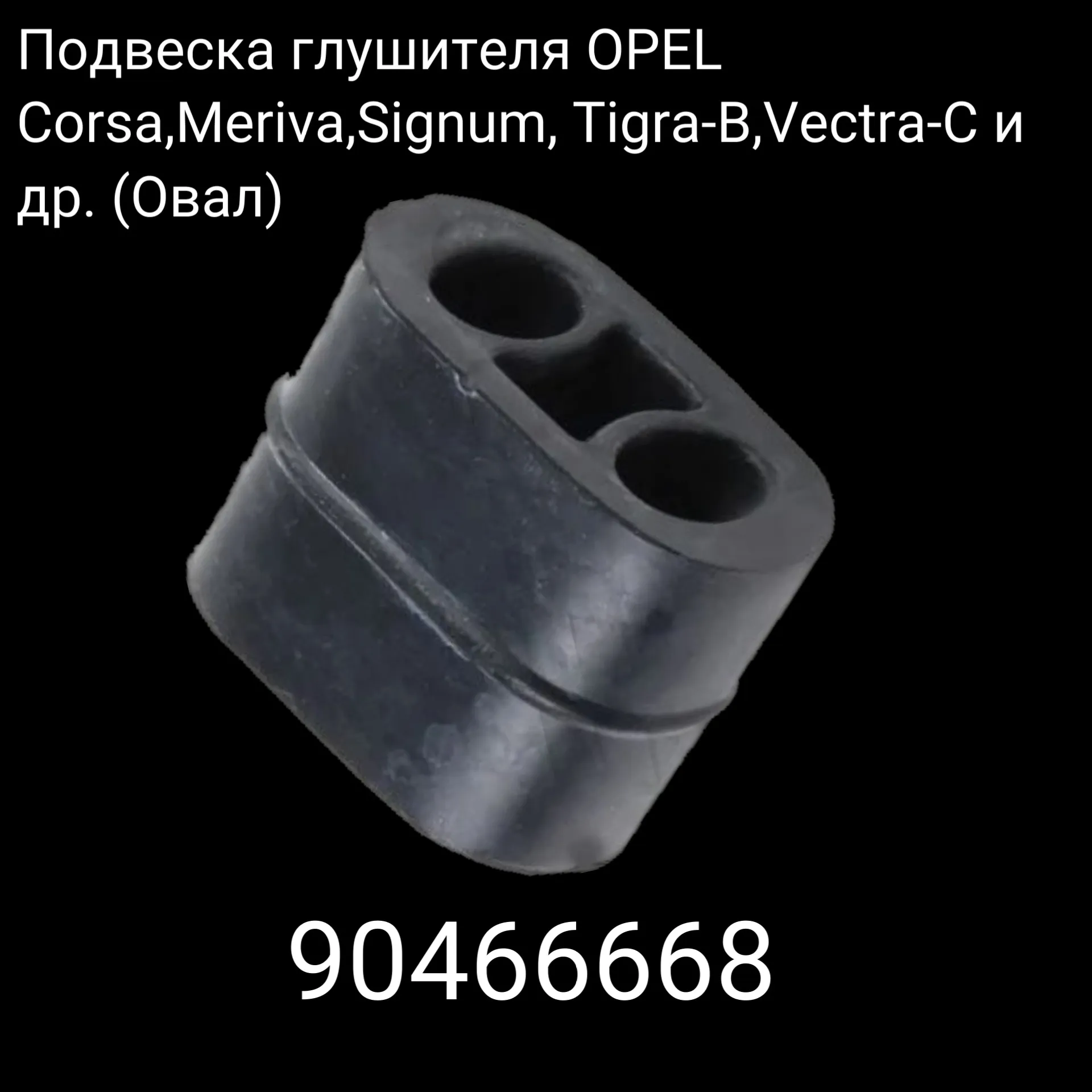Подвеска глушителя OPEL Corsa,Meriva,Signum, Tigra-B,Vectra-C и др. (Овал) AUTO-GUR 852726