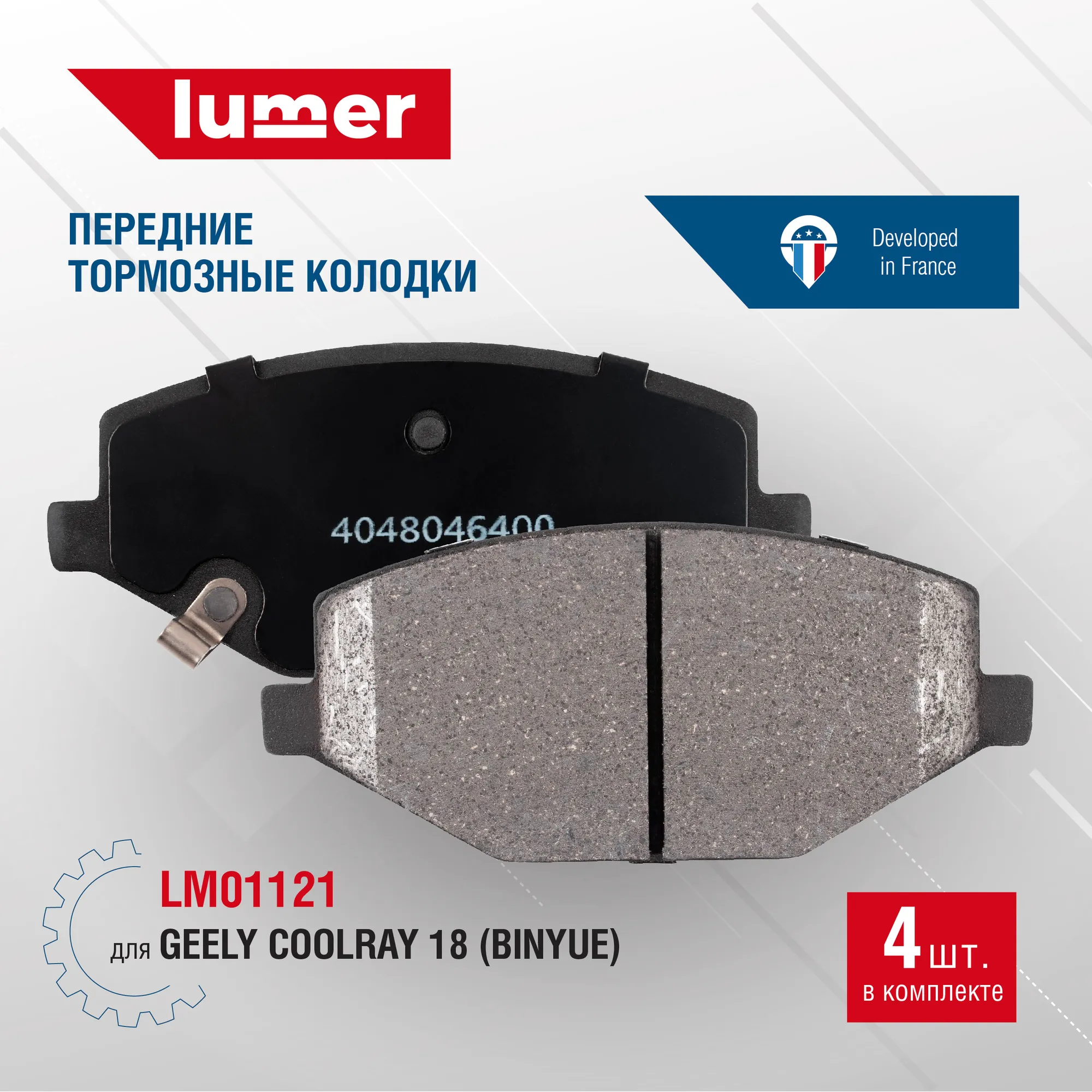 Колодки тормозные передние дисковые Geely Coolray 18 (Джили Кулрей), Binyue 4048046400, 6600137088 Lumer LM01121
