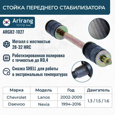 Стойка стабилизатора в сборе Daewoo (Nexia,Espero), Chevrolet (Lanos) ARIRANG ARG821027