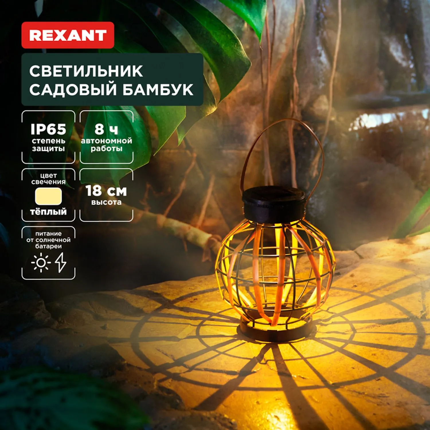 Светильник садовый Бамбук, 18см, 3000К, встроенный аккумулятор, солнечная панель, коллекция Бали REXANT 602-2408