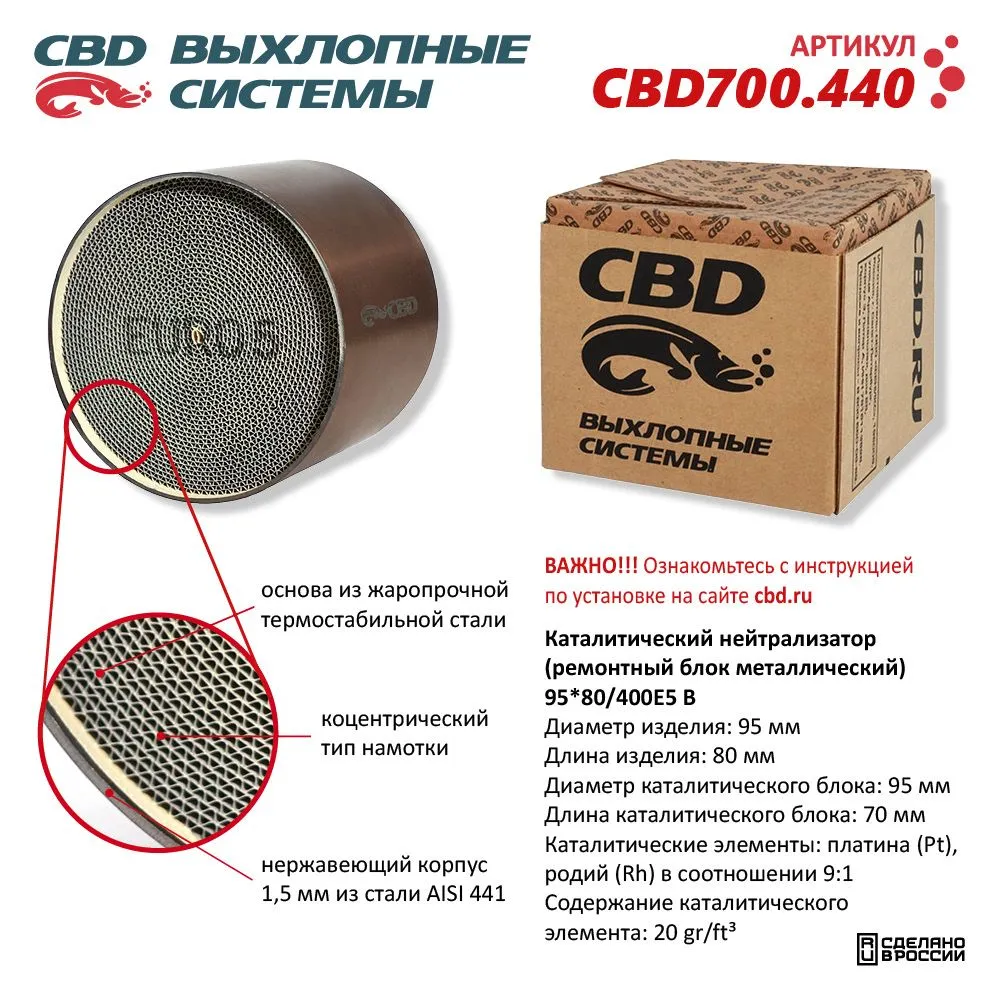 Каталитический нейтрализатор (ремонтный блок-металлический) 95*80/400Е5-B. CBD700.440 CBD CBD700.440
