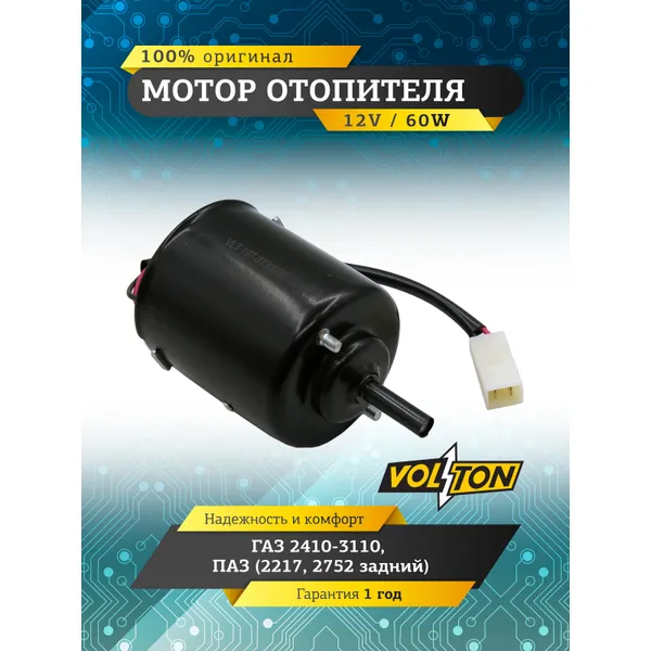 Мотор отопителя Г-2410-3110 ПАЗ (2217 2752 задний) (60 ВТ) VOLTON VOLTON VLT197-373000