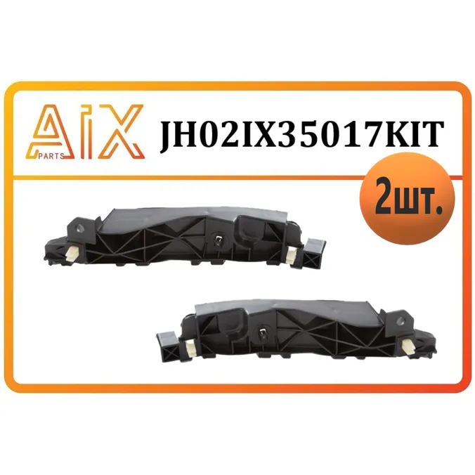 Комплект-2шт кронштейн переднего бампера левый+правый AIX JH02-IX35-017KIT