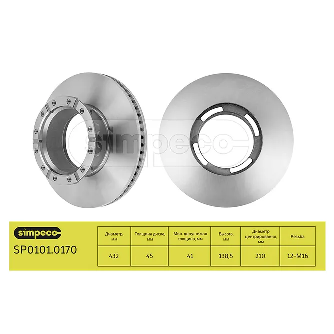 Диск тормозной IVECO 432/210X45/138.5 12N-240 (2992477) SIMPECO SP01010170