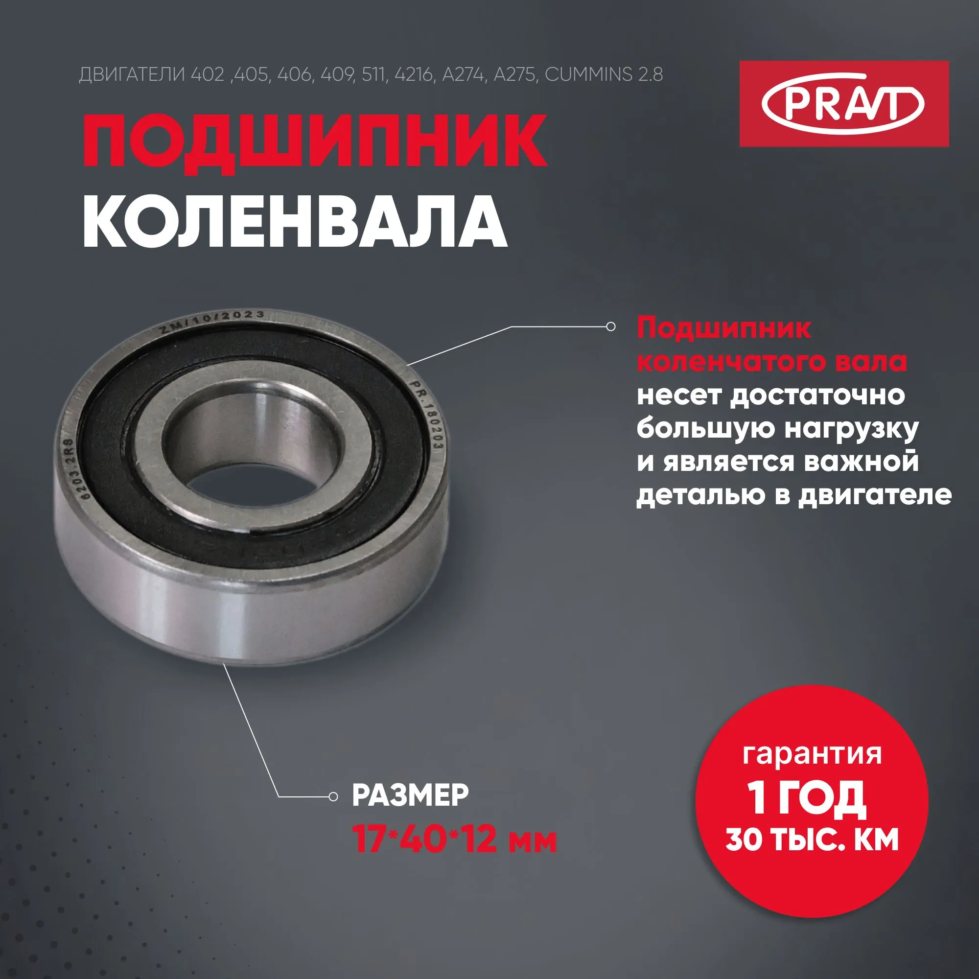 Подшипник 180203 к/вала дв.402,406,511, Cummins (PRAVT) PRAVT PR180203