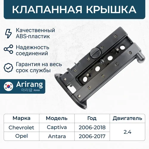 Клапанная крышка ARIRANG ARG15-7010