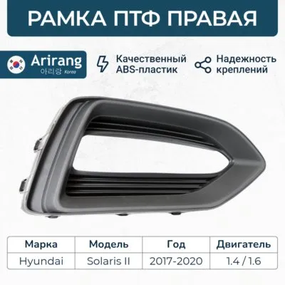 Рамка ПТФ правая ARIRANG ARG27-6181R
