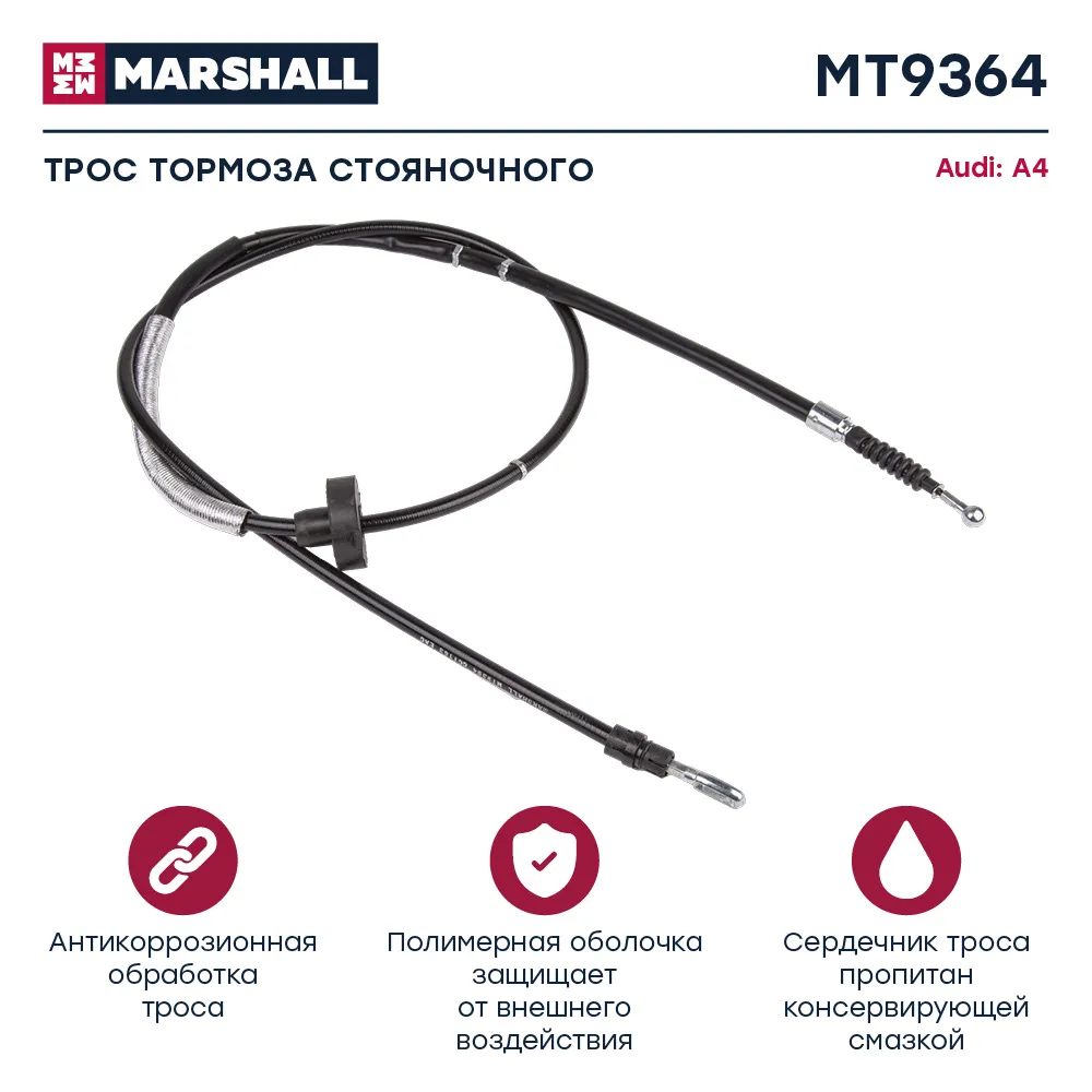 Трос ручного тормоза Audi: A4 MARSHALL MT9364