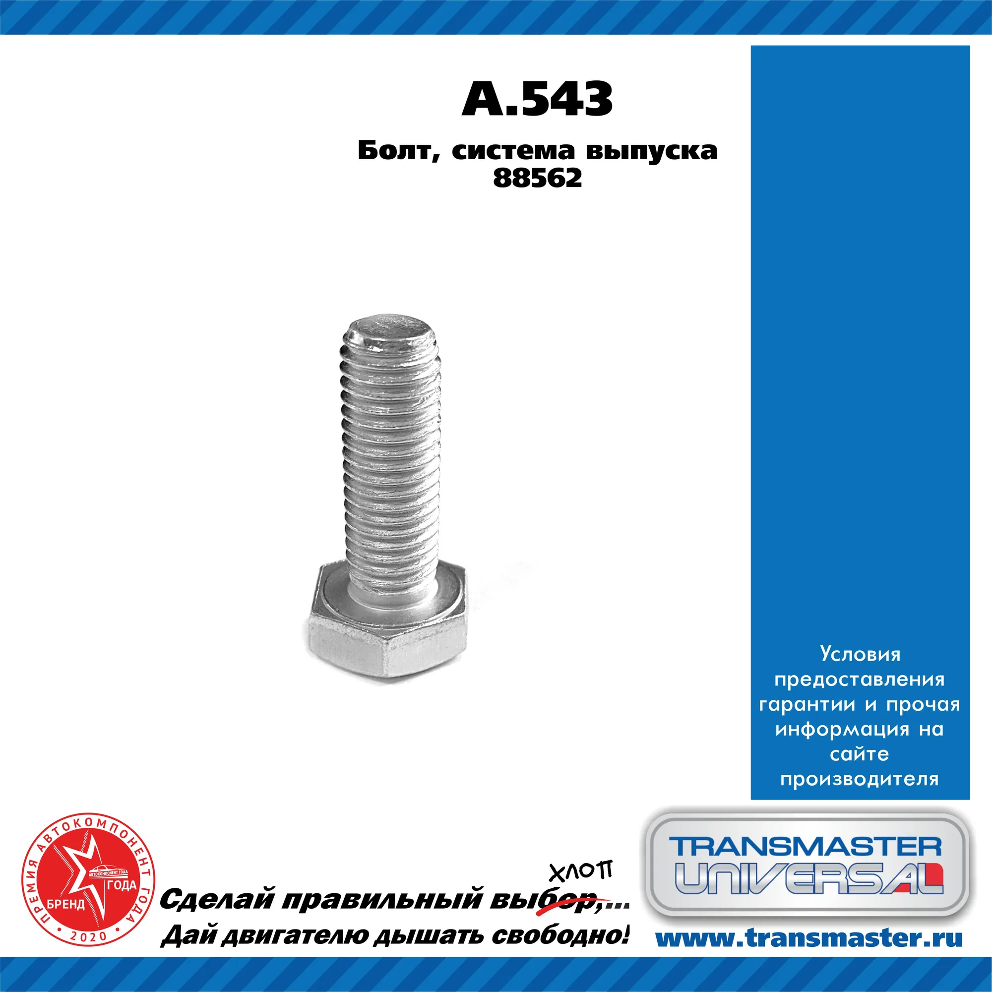 Болт, система выпуска/88562 TRANSMASTER UNIVERSAL A.543