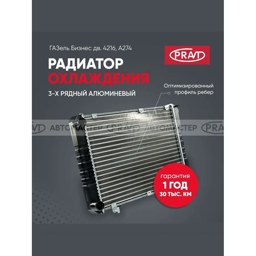 Радиатор охлаждения ГАЗель бизнес дв.4216 (3-х ряд) алюм. PRAVT PR33027130101031