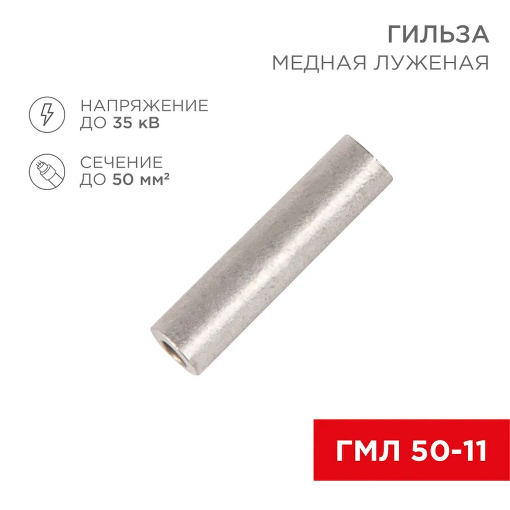 Гильза медная луженая ГМЛ 50-11 (50мм? - ?11мм) ГОСТ 23469.3-79 (в упак. 5 шт.) REXANT 07-5358