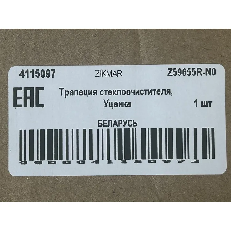 Трапеция стеклоочистителя, Уценка ZIKMAR Z59655R-N0 Уценка