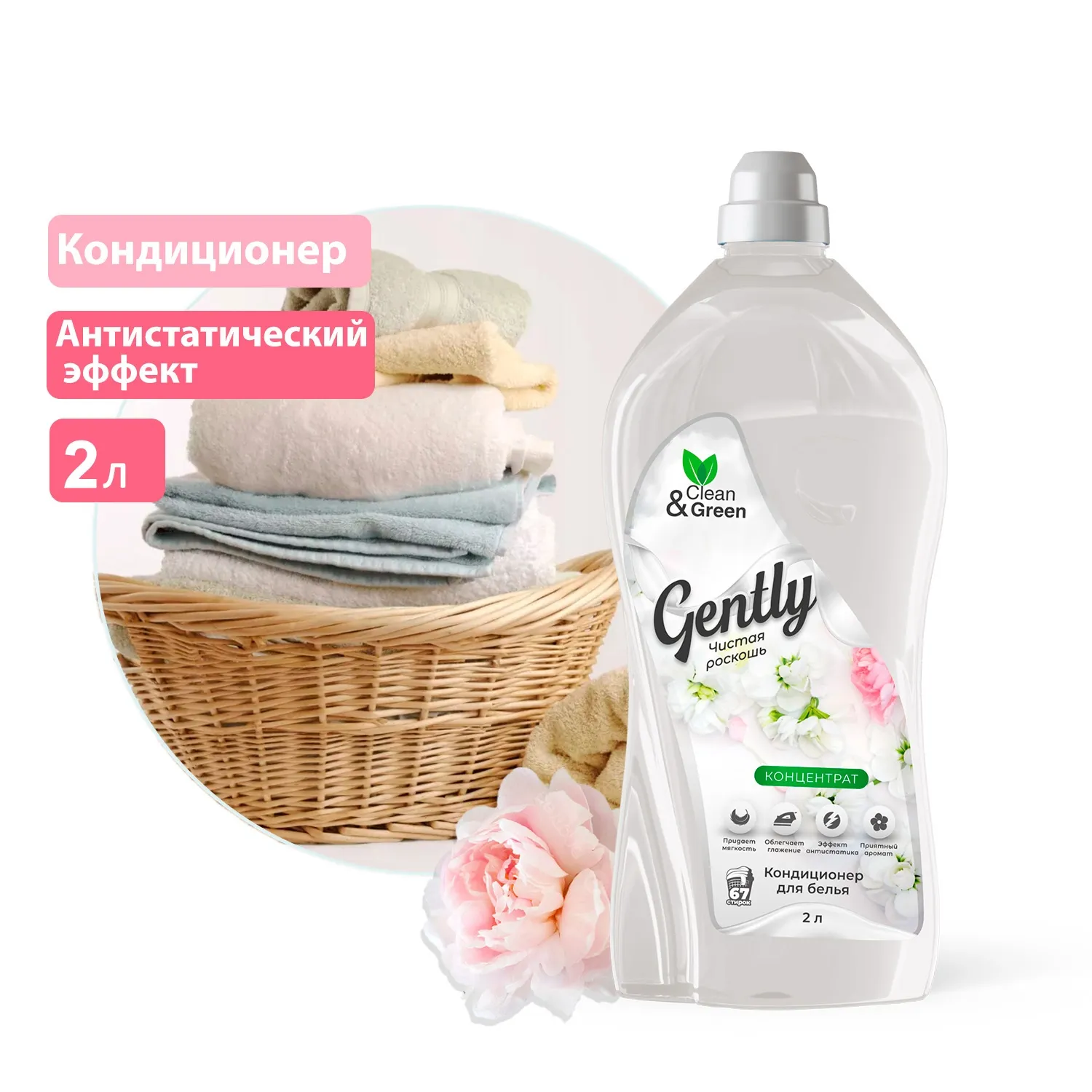 Кондиционер для белья Gently Чистая роскошь (концентрат, белый) 2 л. CleanGreen CG8277 AVS CG8277