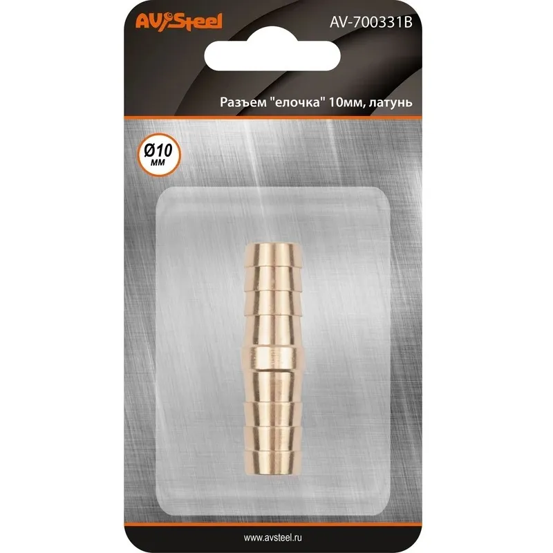Разъем елочка 10мм - елочка 10мм, латунь, в блистере AVSTEEL AV-700331B блистер