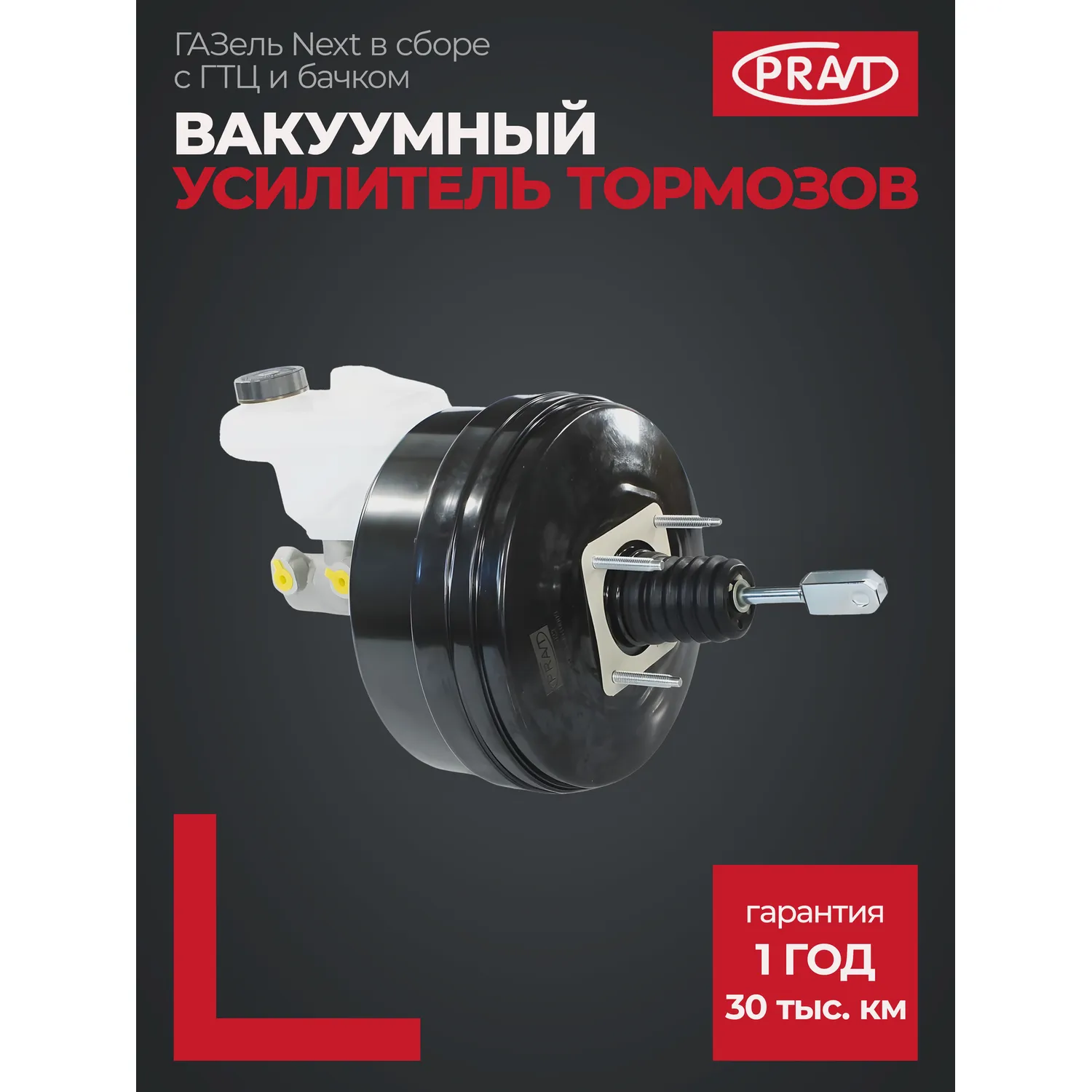 Вакуумный усилитель тормозов ГАЗель Next в сб. (с ГТЦ и бачком) (PRAVT) PRA21R233510009