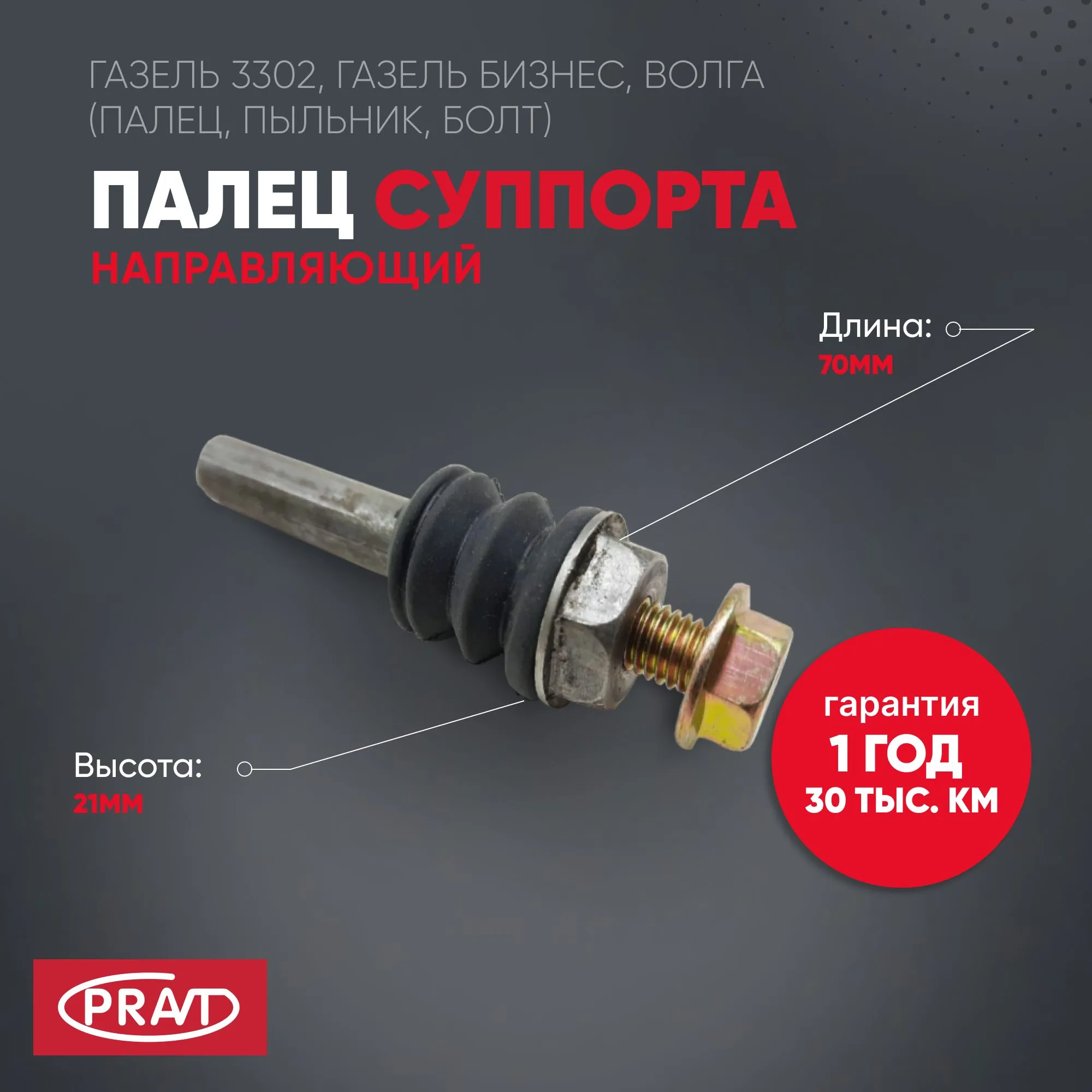 Палец суппорта направляющий ГАЗель 3302, Газель Бизнес, Волга (палец, пыльник, болт) PRAVT PR31053501214