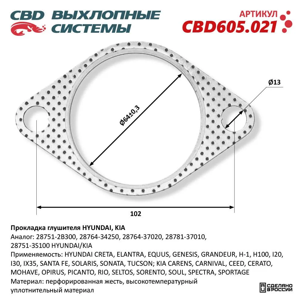 Прокладка глушителя HYUNDAI, KIA 28751-2B300. CBD605.021