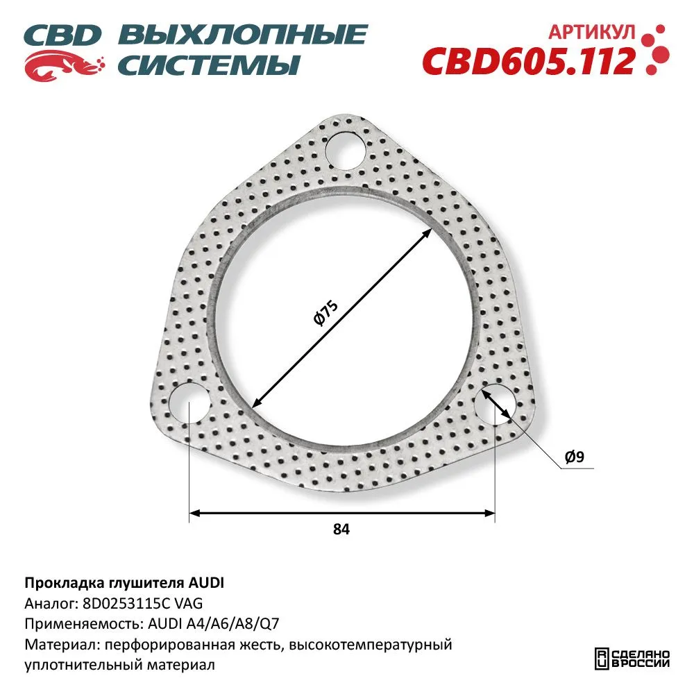 Прокладка глушителя AUDI. CBD605.112 CBD CBD605.112