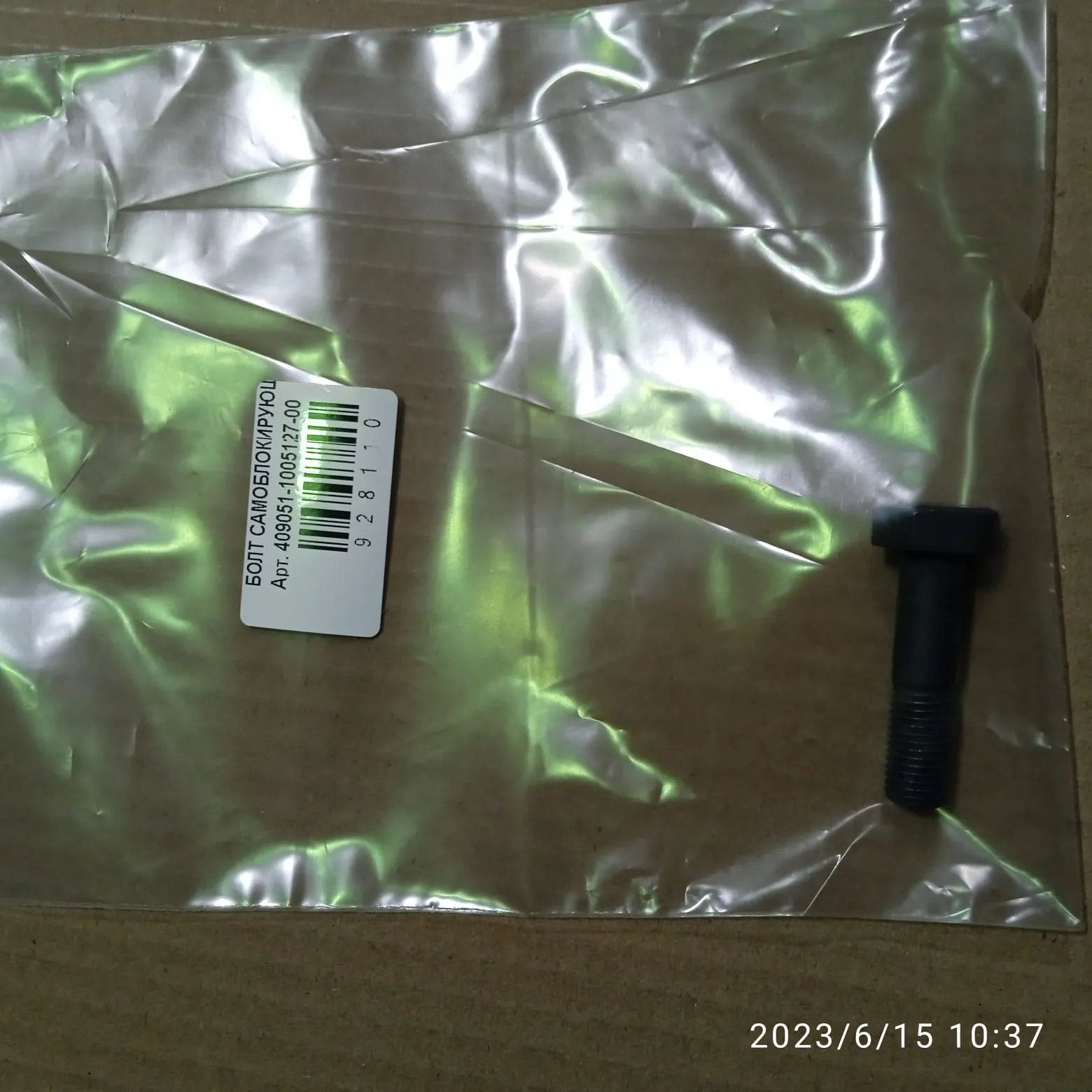 Болт самоблокирующийся УАЗ 409051100512700