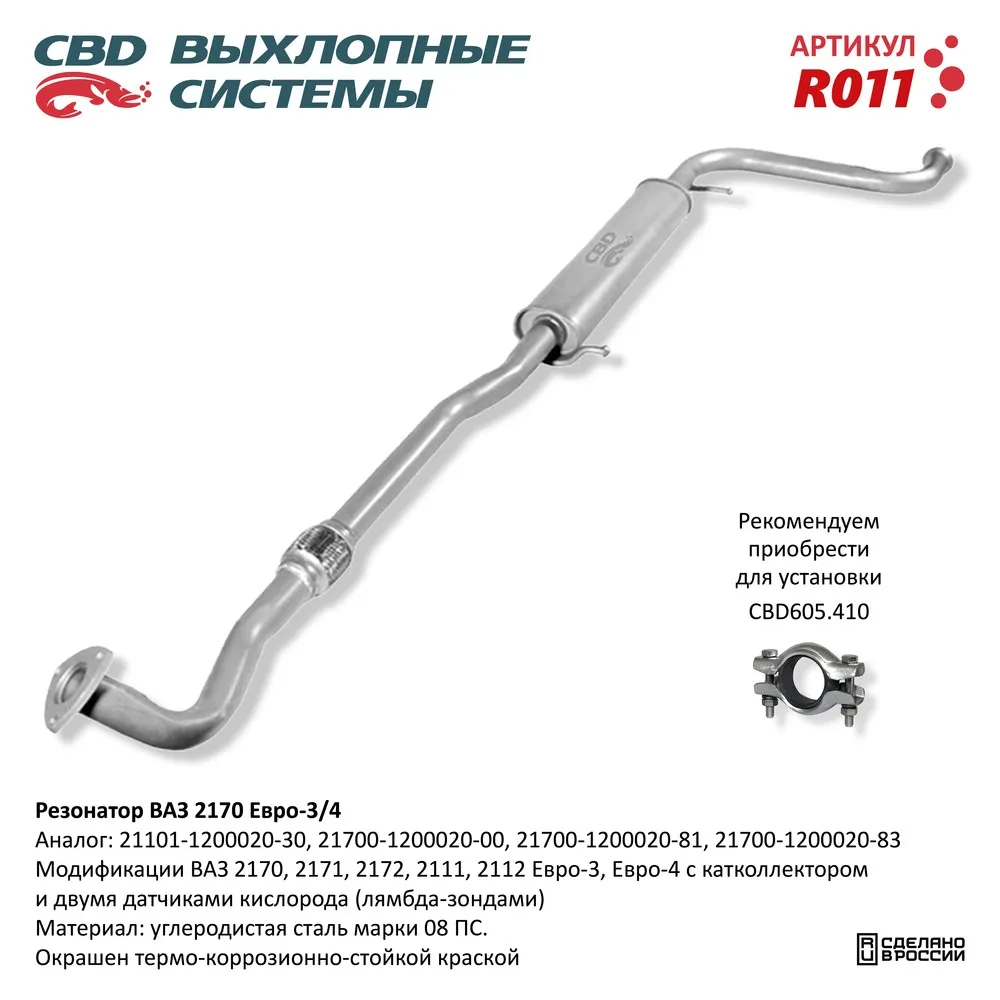 Резонатор ВАЗ 2170-72 Приора, 21101-112 с 08г. Е3/4 CBD. R011