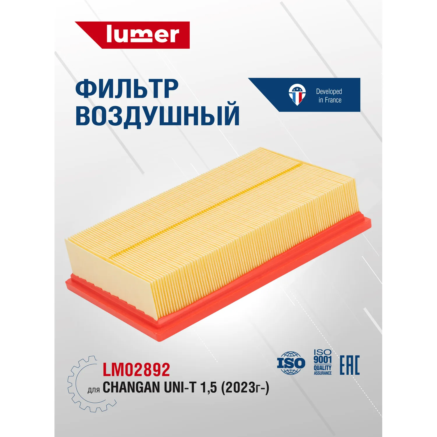 Фильтр воздушный Changan UNI-T 1,5 23- Lumer LM02892