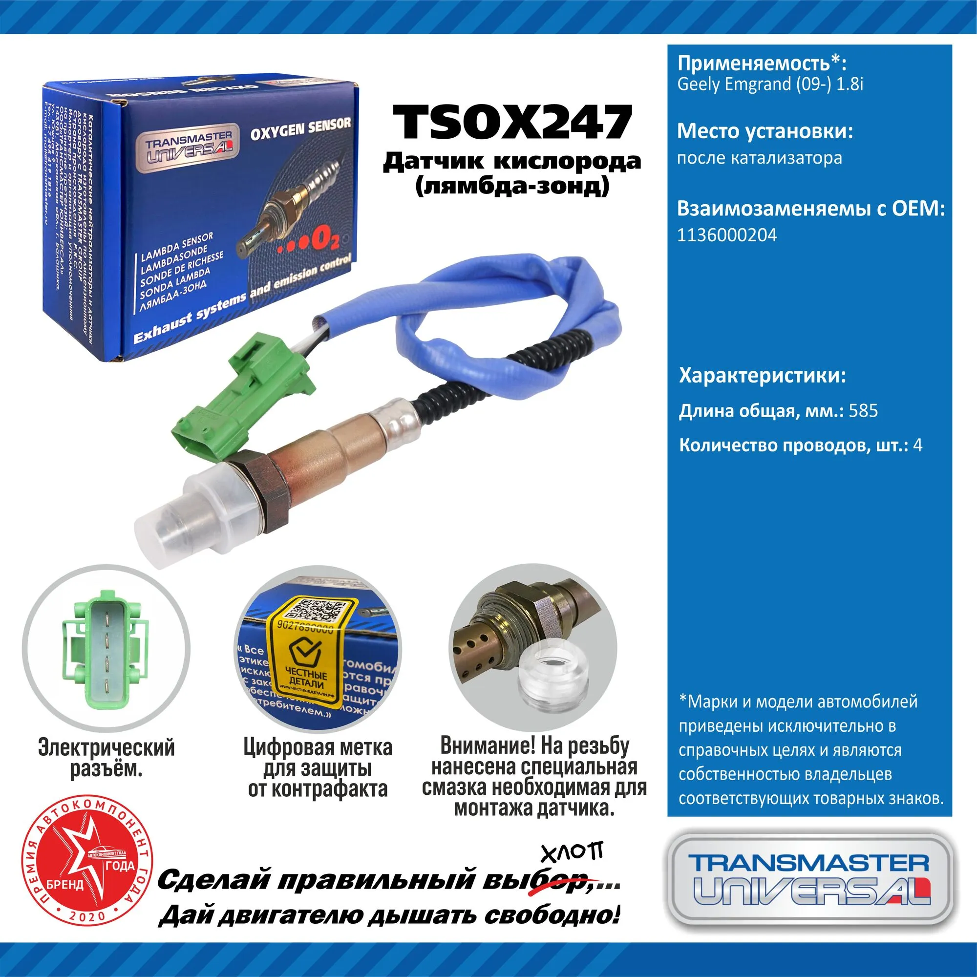 Датчик кисл. Geely Emgrand (09-) 1.8i после кат. зеленая фишка TRANSMASTER UNIVERSAL TSOX247