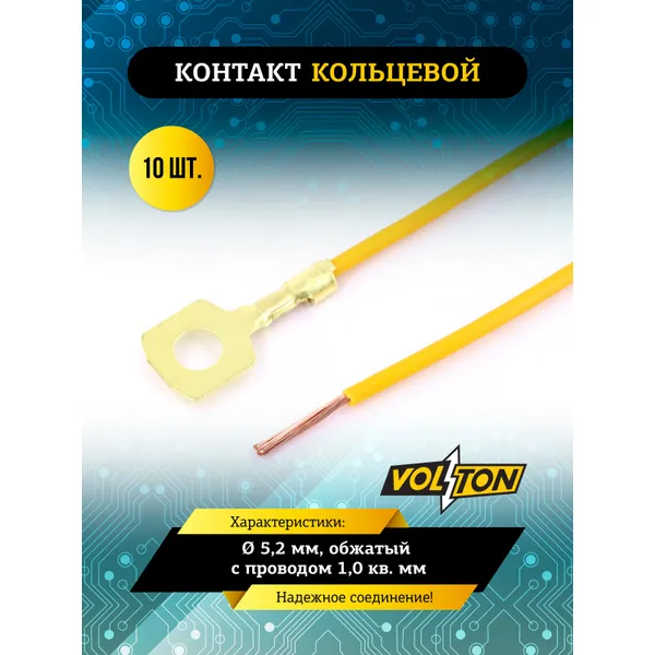 Контакт кольцевой 5,2 мм, обжатый с проводом 1,0 кв. мм. VOLTON VOLTON VLT388100