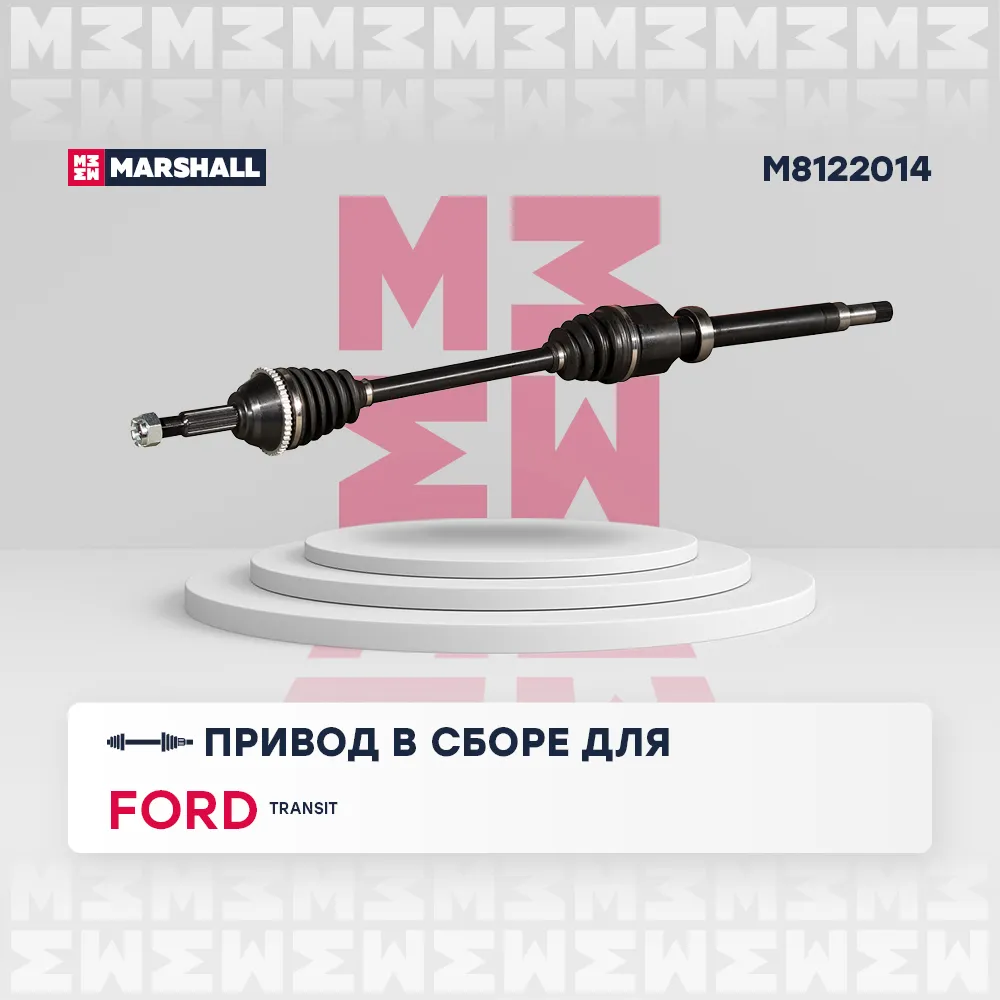 Привод в сборе правый (с ) Ford: Transit MARSHALL M8122014