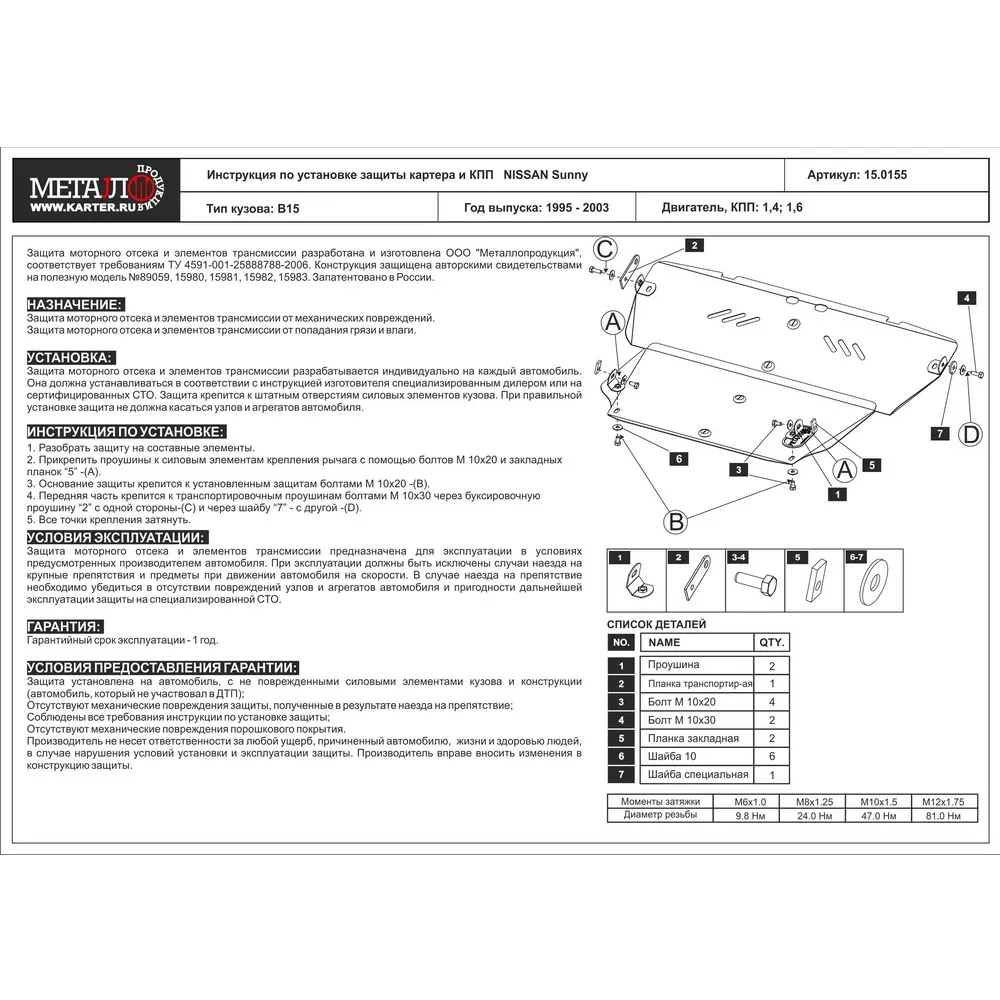 Защита картера двигателя SHERIFF 15.0155