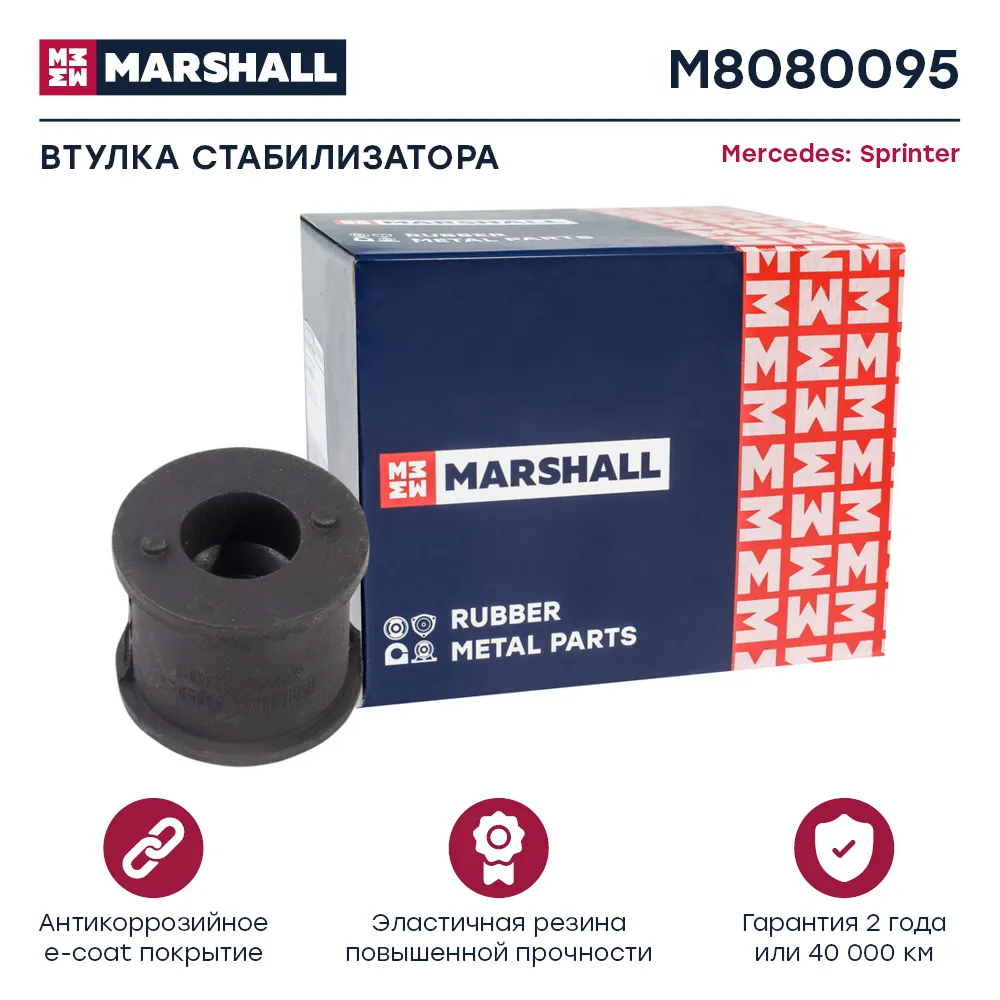 Втулка стабилизатора : Mercedes: Sprinter  MARSHALL M8080095