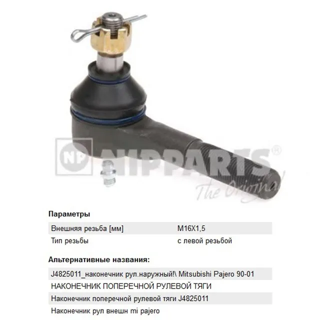 Наконечник рулевой NIPPARTS J4825011