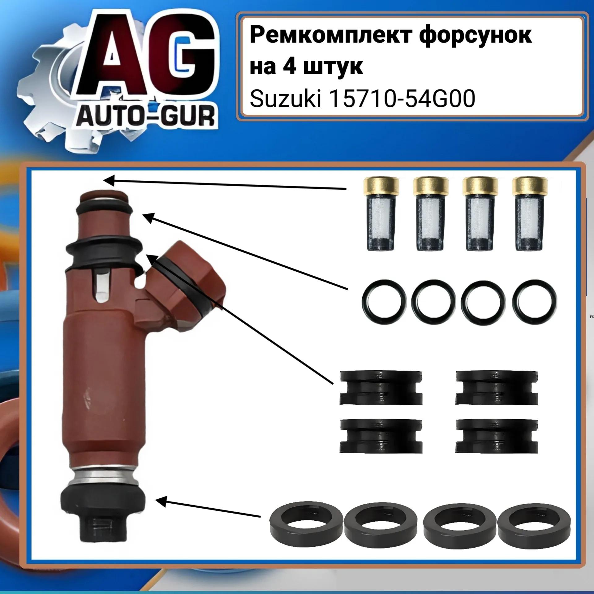 Ремкомплект форсунок на 4 штук Suzuki 1571054G00 AUTO-GUR FKIT79