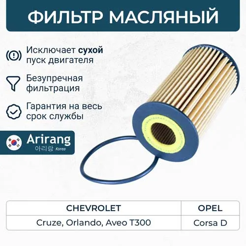 Фильтр масляный (картридж) Chevrolet (Aveo III, Cruze, Orlando; Opel Corca-D) ARIRANG ARG322245