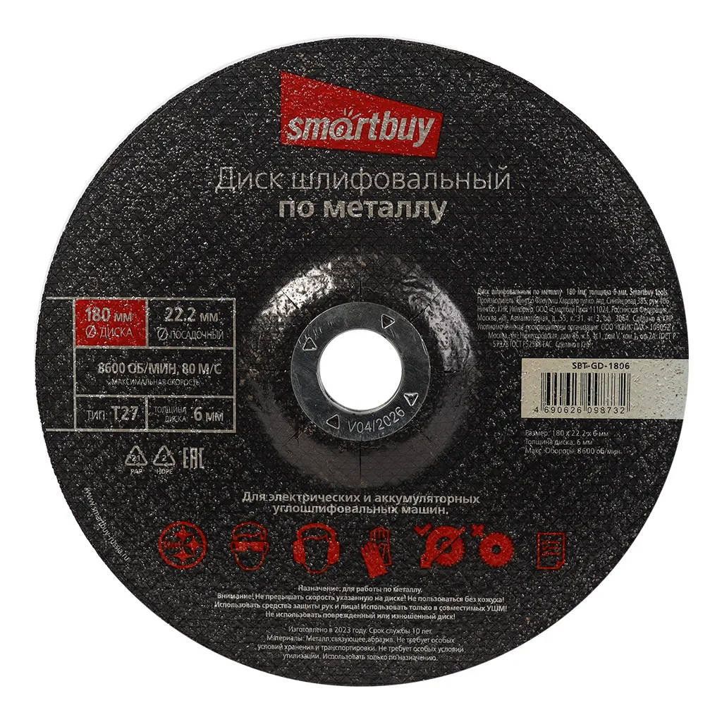 Диск шлифовальный по металлу 180 мм, толщина 6 мм, Smartbuy tools SMARTBUY SBT-GD-1806