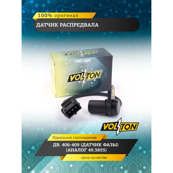 Датчик распредвала дв.406-409 (датчик фазы) ( ан. 49.3855) VOLTON VOLTON VLT25.3847