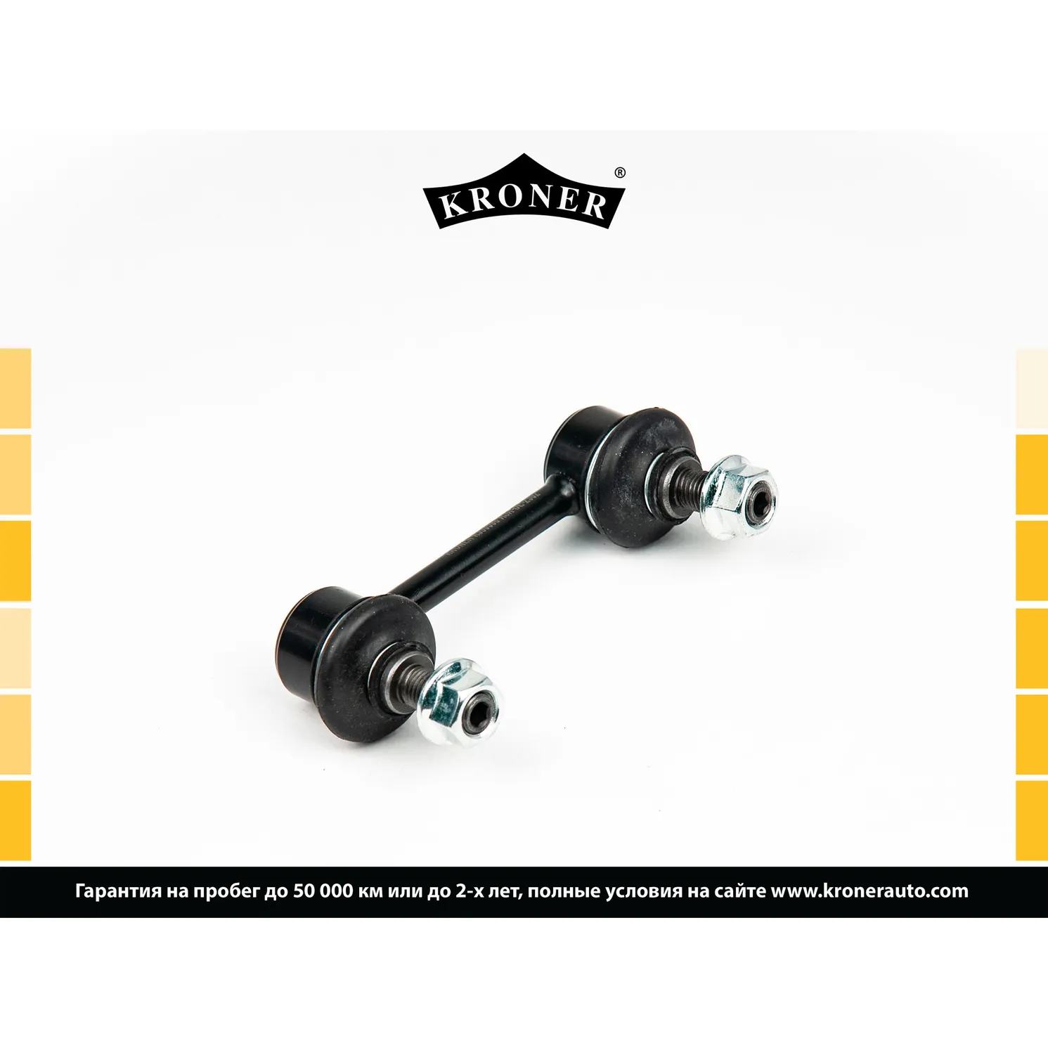 Стойка стабилизатора задн. MAZDA 626 IV (GE) KRONER K330598