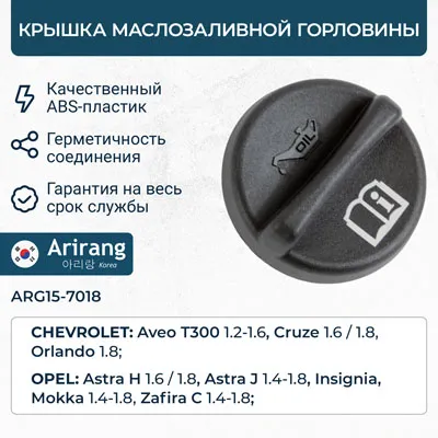 Крышка маслозаливной горловины Chevrolet Aveo 2008-/Cruze 2009- ARIRANG ARG157018