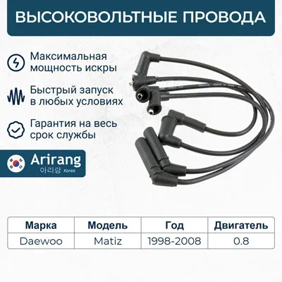 Провода высоковольтные ARIRANG SPB26.2