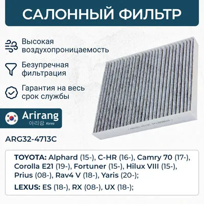 Фильтр салона угольный ARIRANG ARG32-4713C