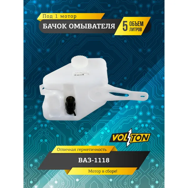 Бачок омывателя ВАЗ-1118 (5л) (в сборе 1 мотор) VOLTON VOLTON VLT1118-5208406-20