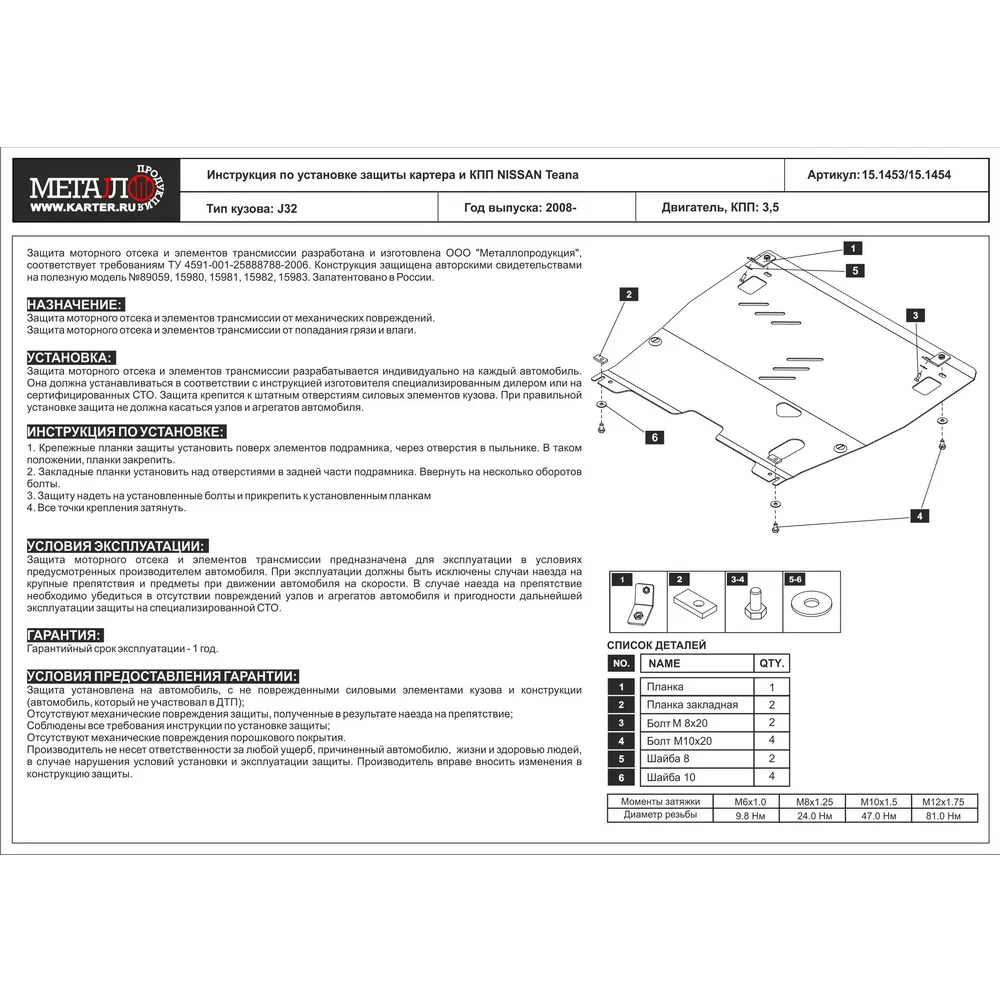 Защита картера двигателя ШЕРИФ 15.1453 / 151453 NISSAN Teana 08-